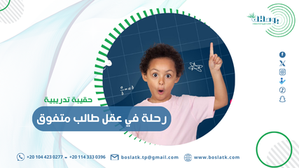 حقيبة تدريبية في رحلة في عقل طالب متفوق