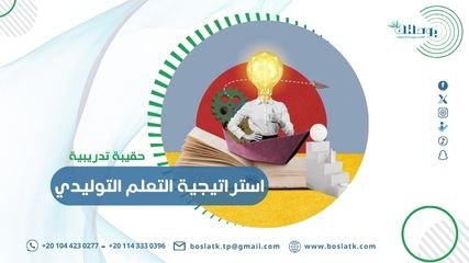 حقيبة تدريبية في استراتيجية التعلم التوليدي