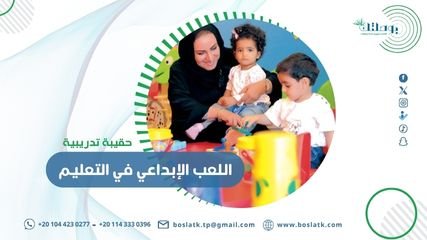 حقيبة تدريبية في اللعب الإبداعي في التعليم