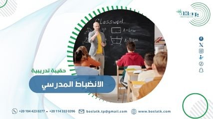 حقيبة تدريبية في الانضباط المدرسي