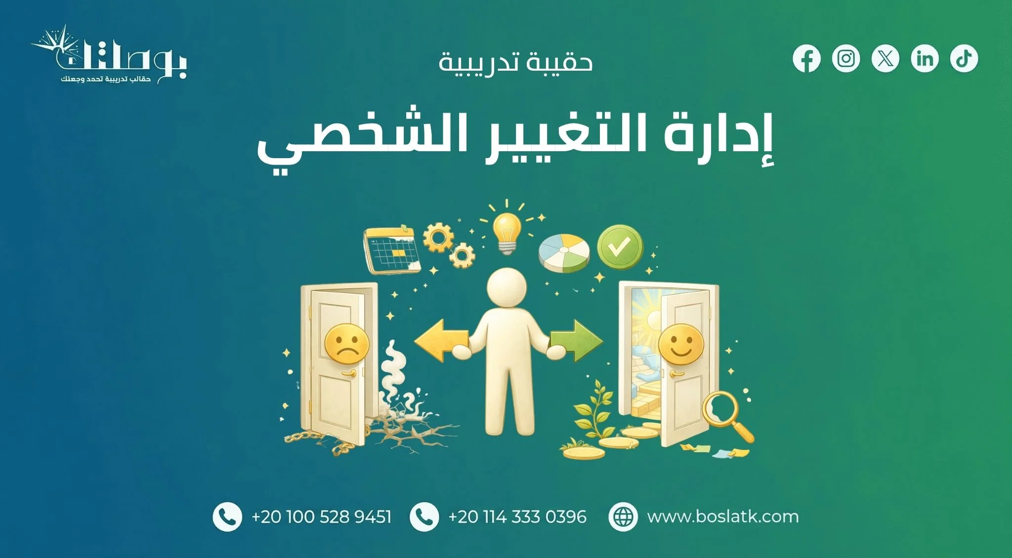 إدارة التغيير الشخصي