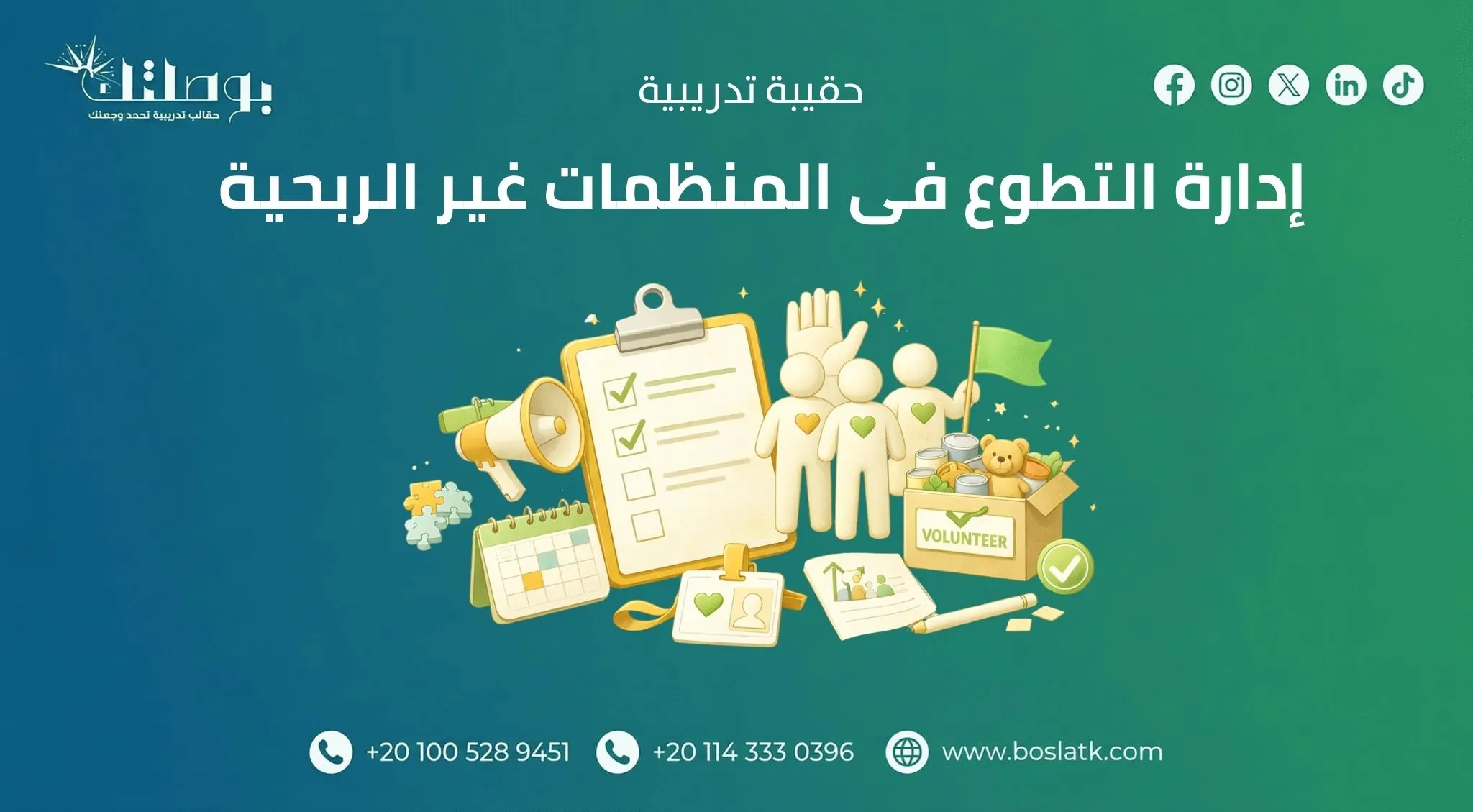 ادارة التطوع في المنظمات غير الربحية