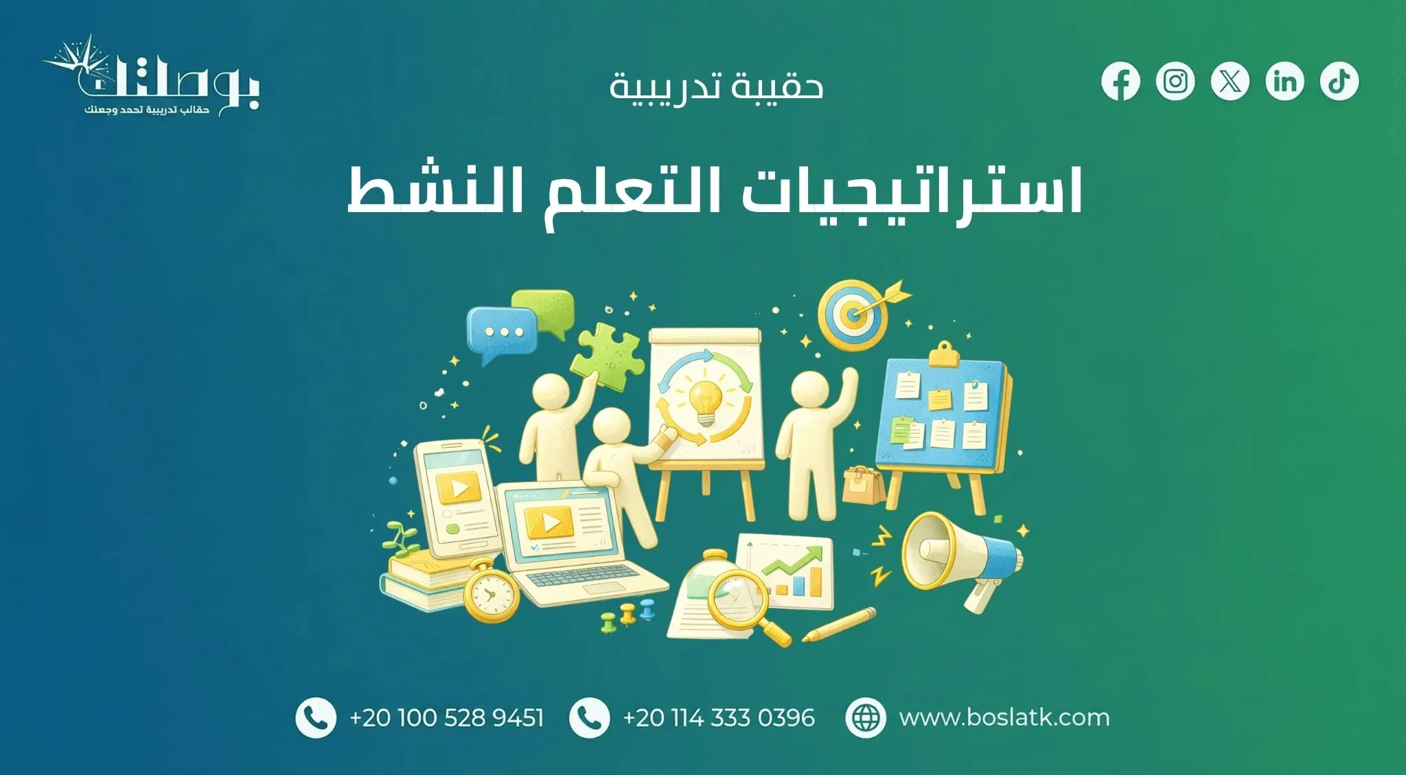 استراتيجيات التعلم النشط