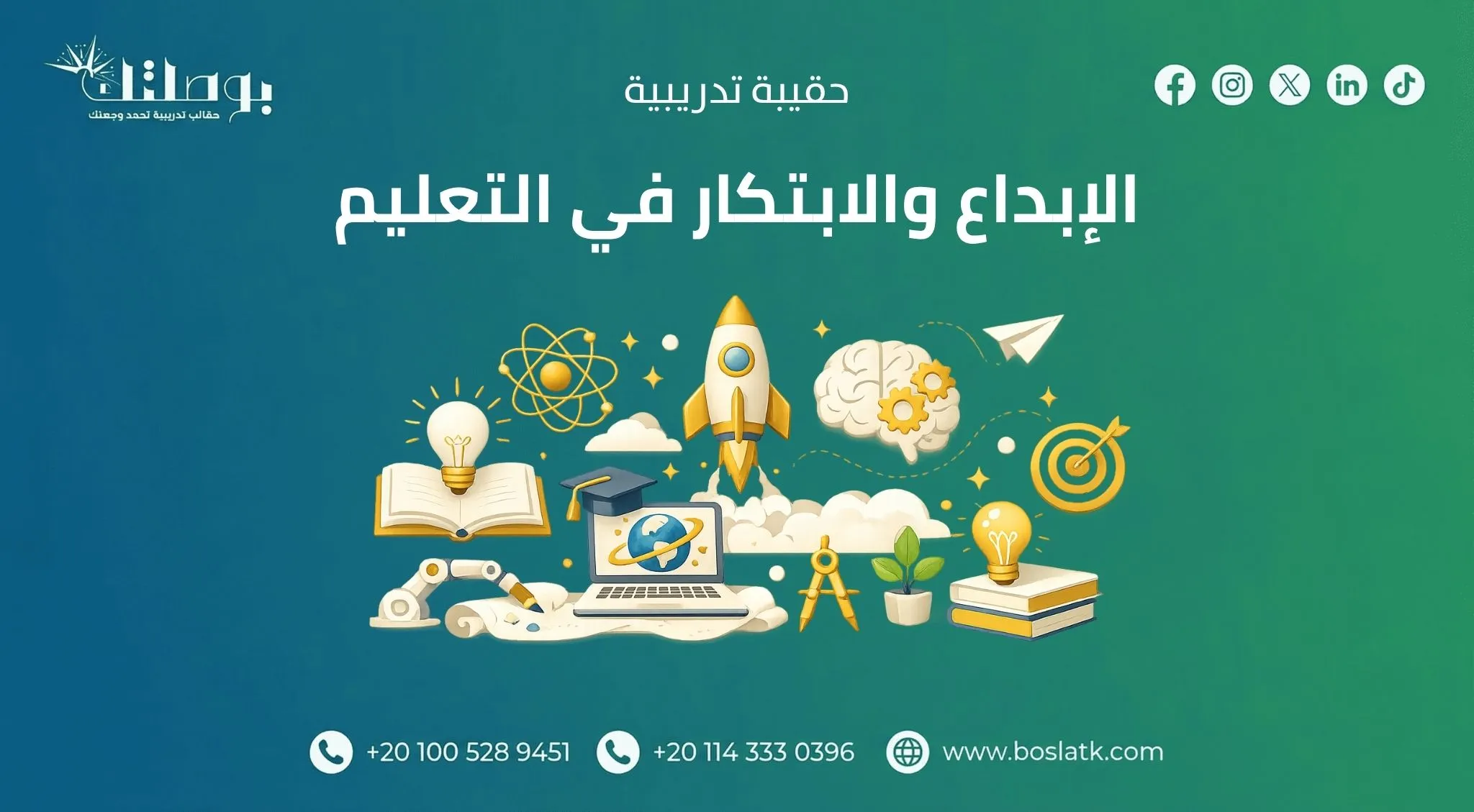 الابداع والابتكار في التعليم