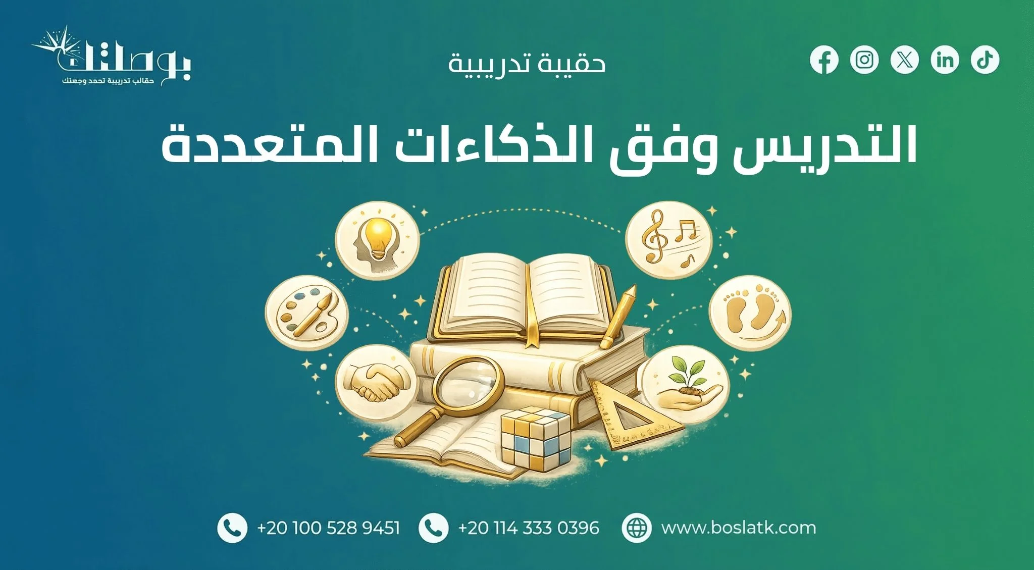 التدريس وفق الذكاءات المتعددة
