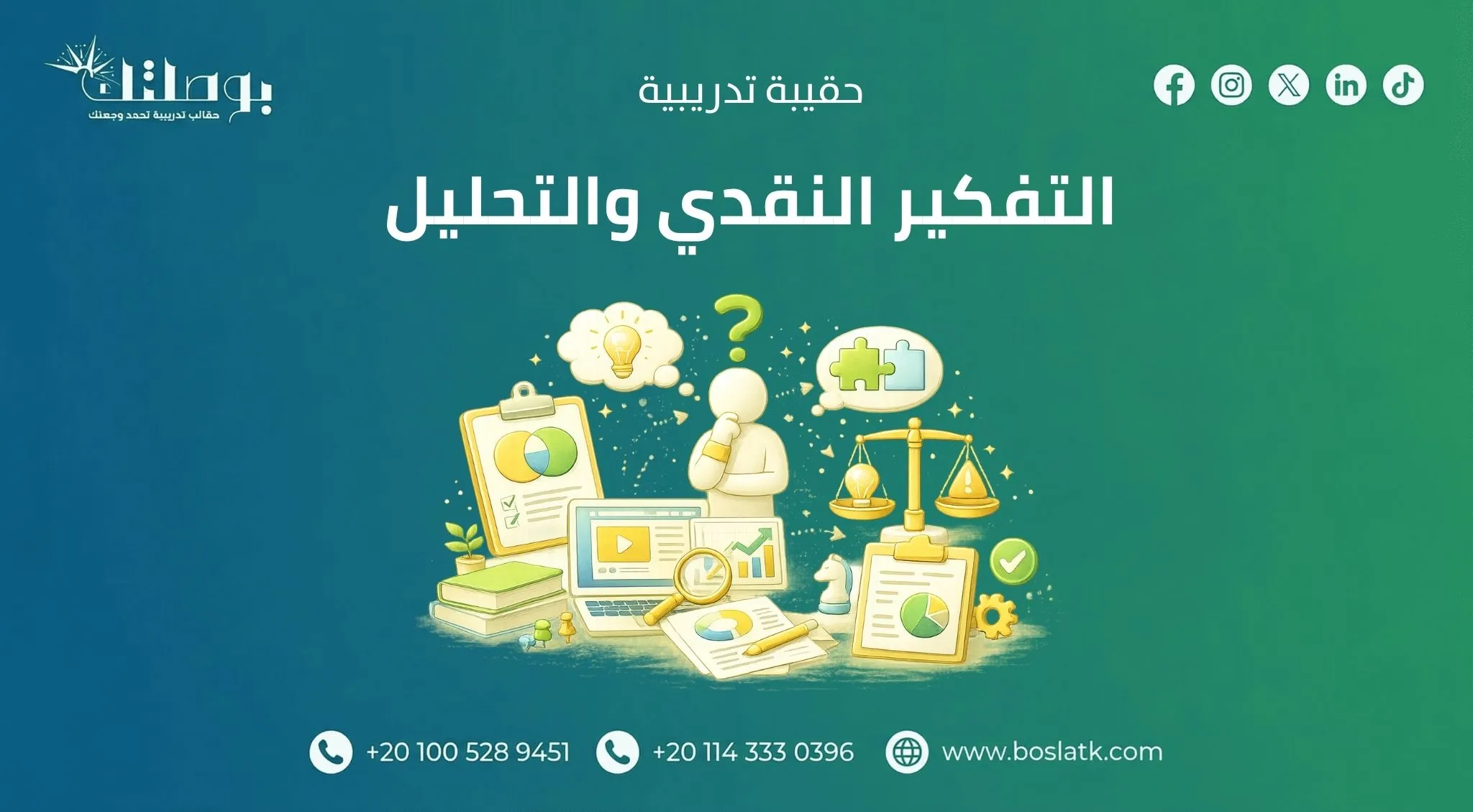 التفكير النقدي والتحليل