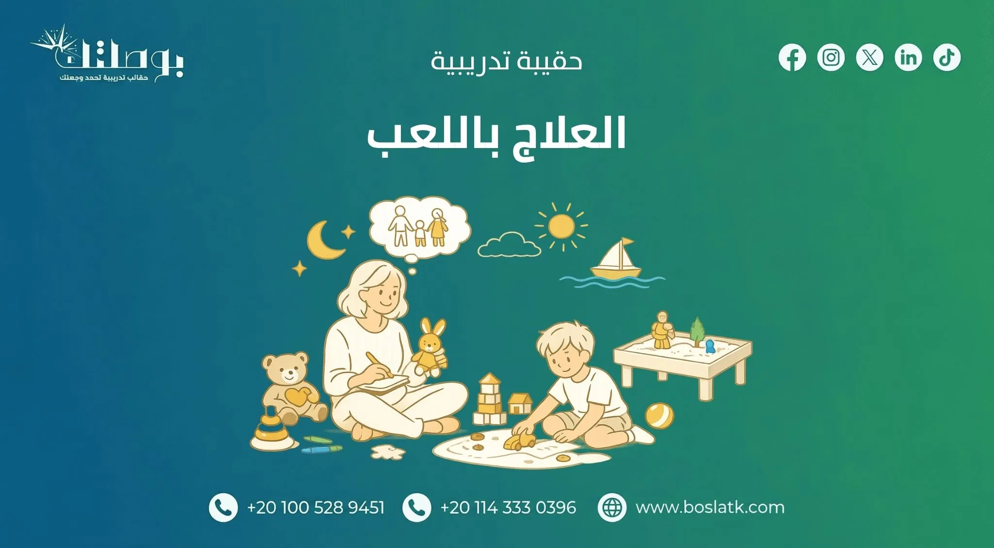 العلاج باللعب