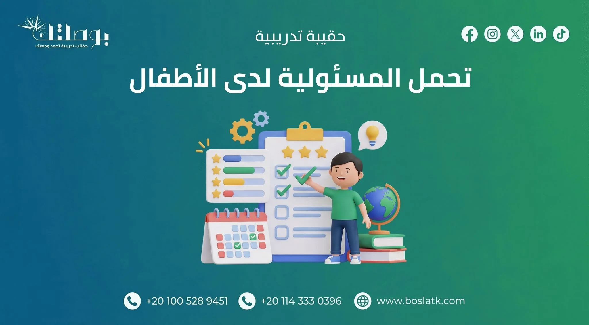 تحمل المسئولية لدى الأطفال