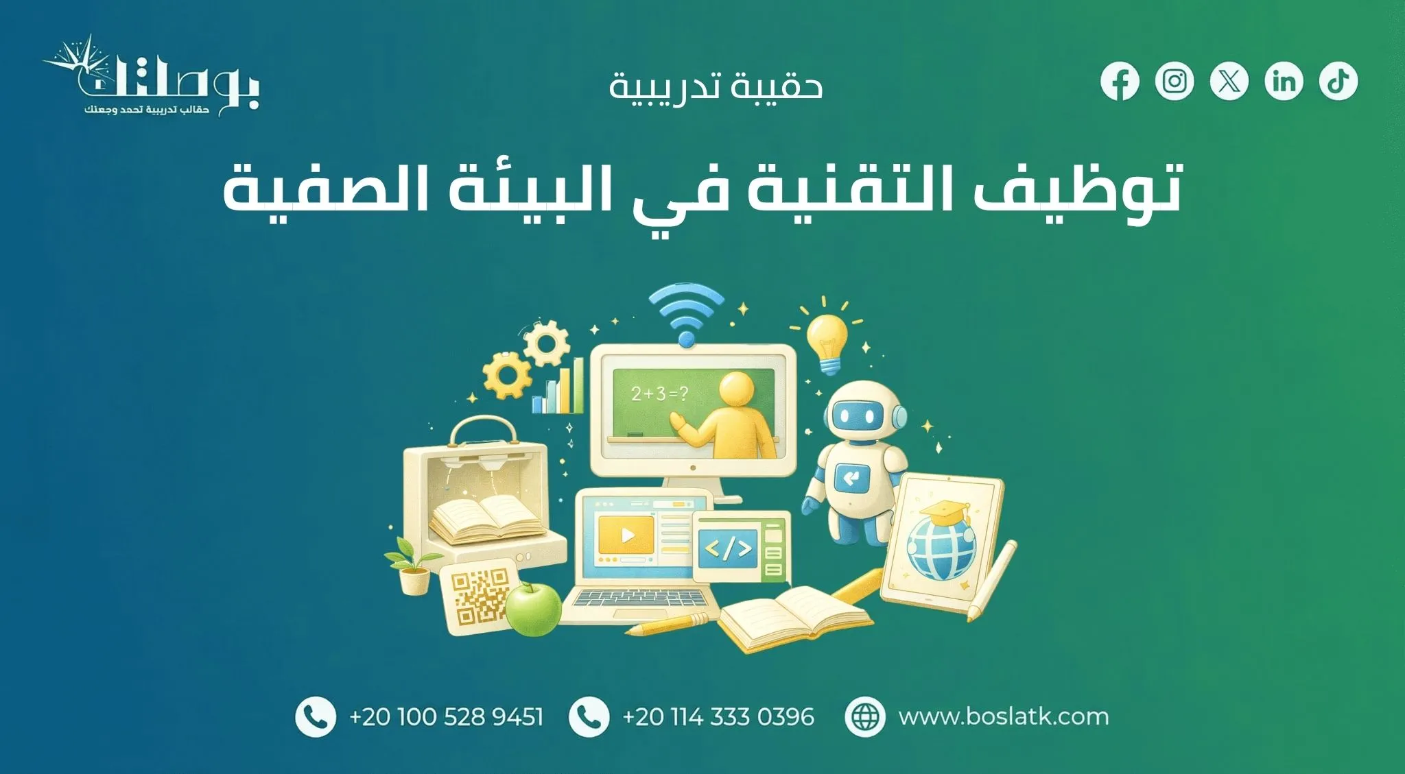 توظيف التقنية في البيئة الصفية