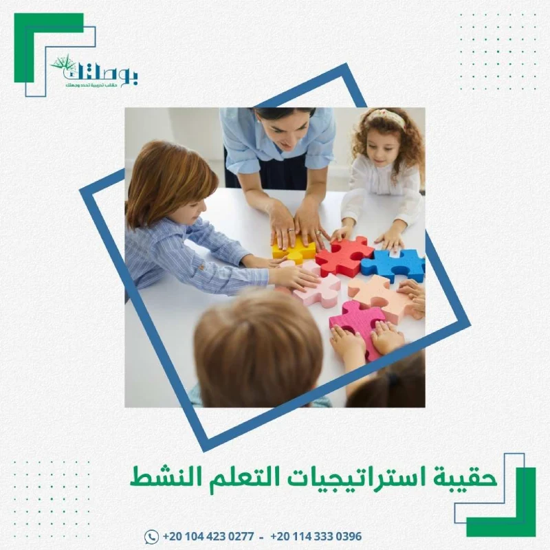 حقيبة استراتيجيات التعلم النشط