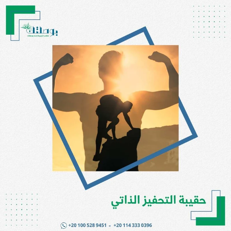 حقيبة التحفيز الذاتي