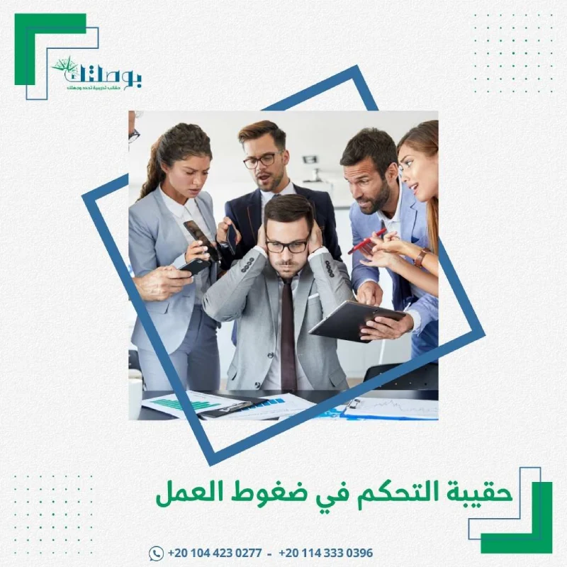 حقيبة التحكم في ضغوط العمل