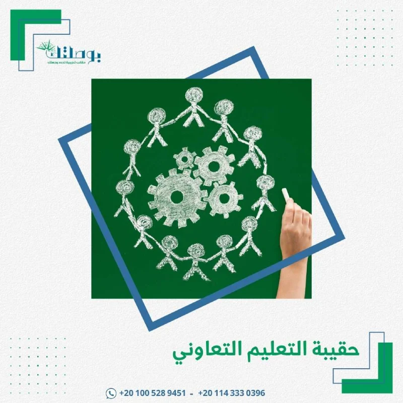 حقيبة التعليم التعاوني