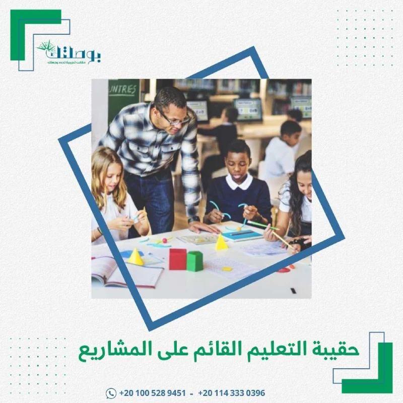 حقيبة التعليم القائم على المشاريع