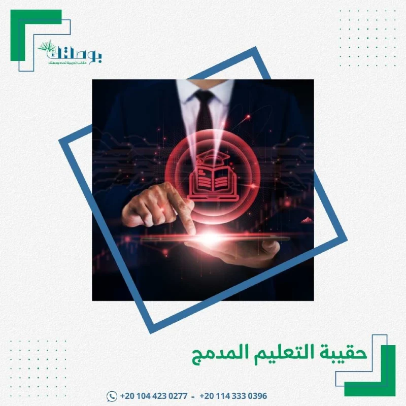 حقيبة التعليم المدمج