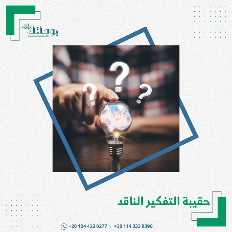 حقيبة التفكير الناقد