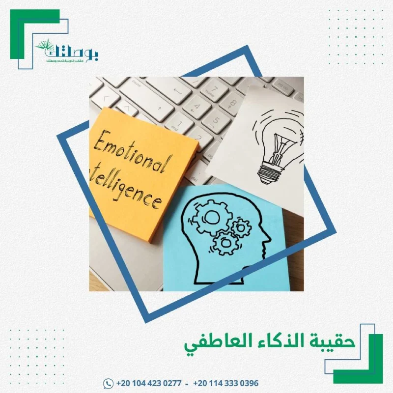 حقيبة الذكاء العاطفي