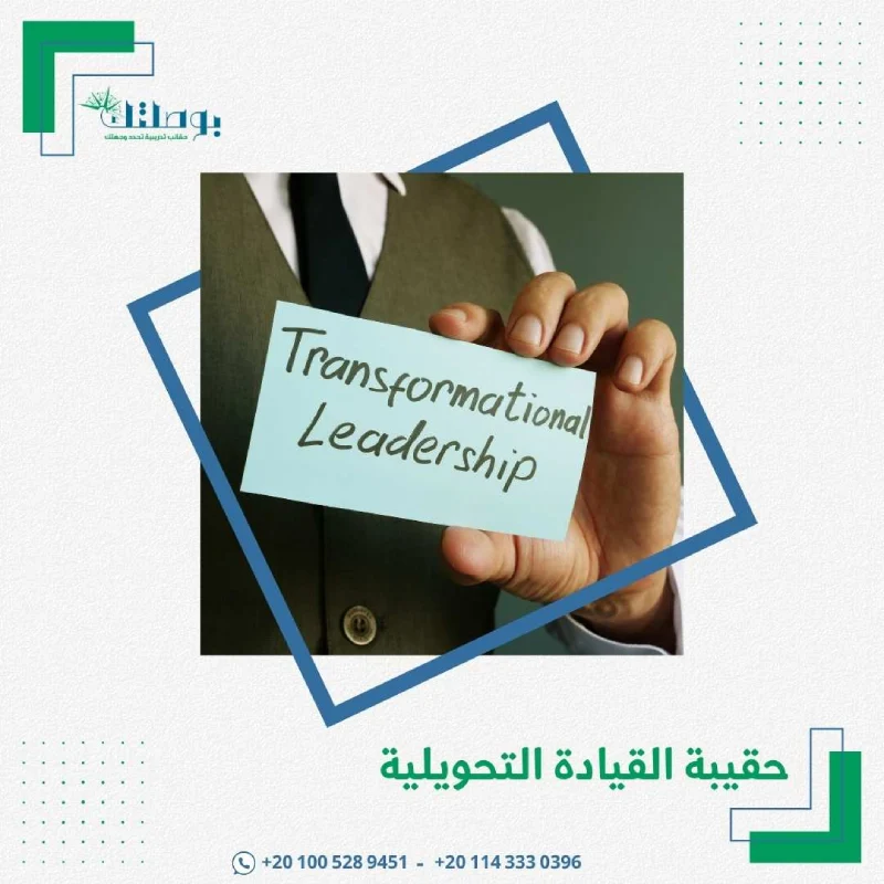 حقيبة القيادة التحويلية