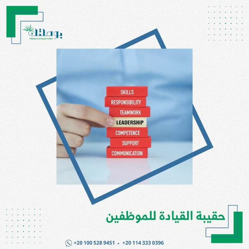 حقيبة القيادة للموظفين