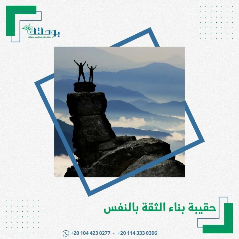 حقيبة بناء الثقة بالنفس