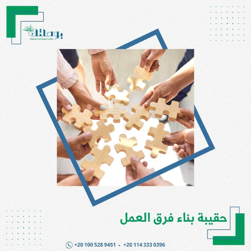 حقيبة بناء فرق العمل