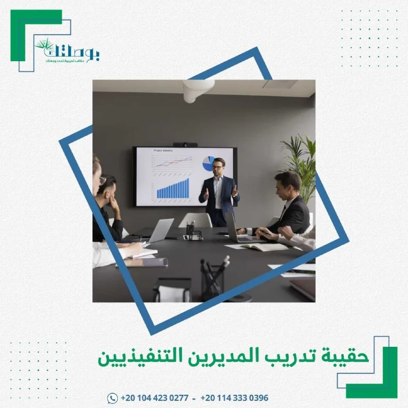 حقيبة تدريب المديرين التنفيذيين