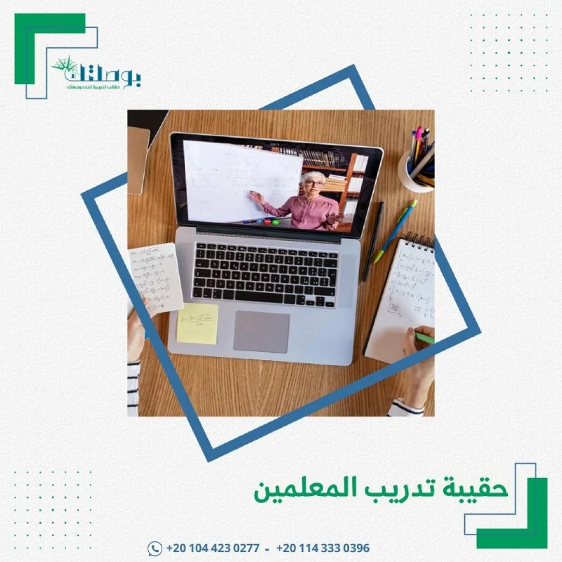 حقيبة تدريب المعلمين