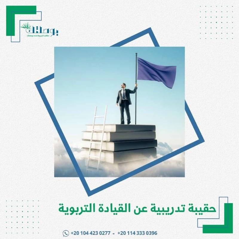 حقيبة تدريبية عن القيادة التربوية