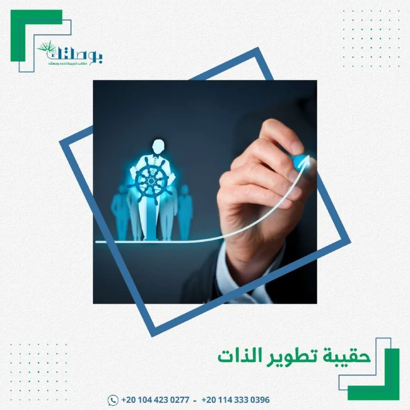 حقيبة تطوير الذات