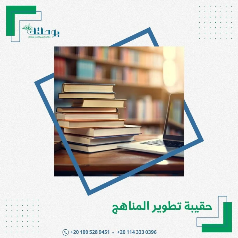 حقيبة تطوير المناهج