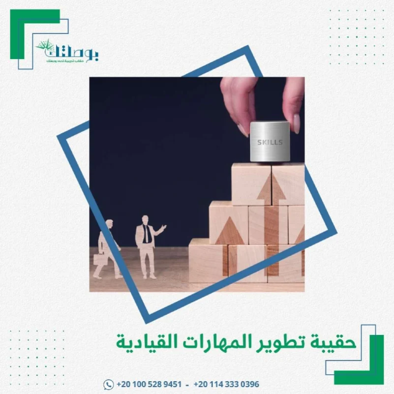 حقيبة تطوير المهارات القيادية