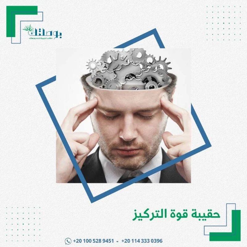 حقيبة قوة التركيز