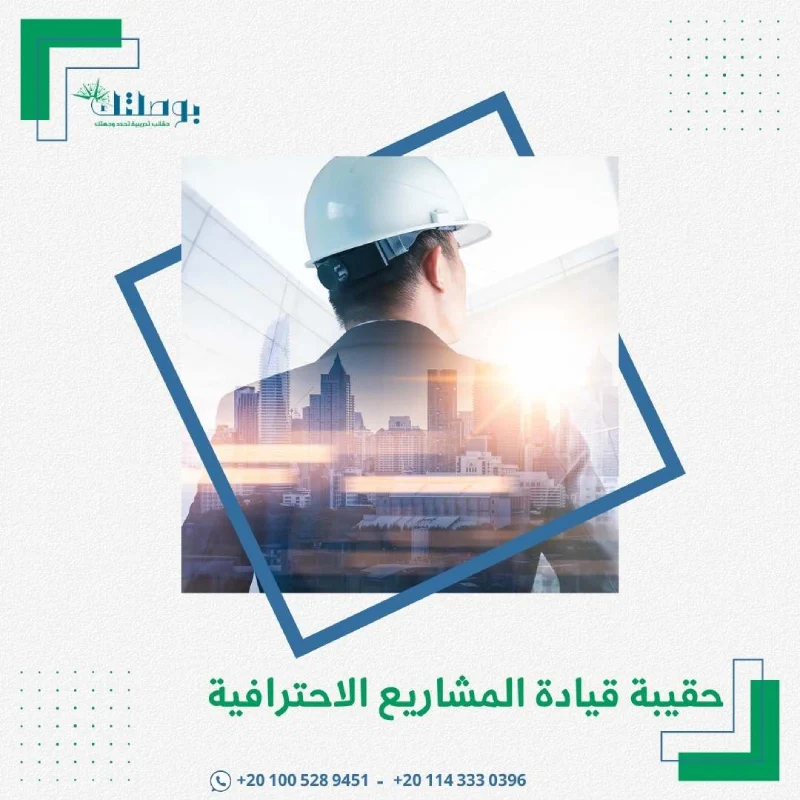 حقيبة قيادة المشاريع الاحترافية