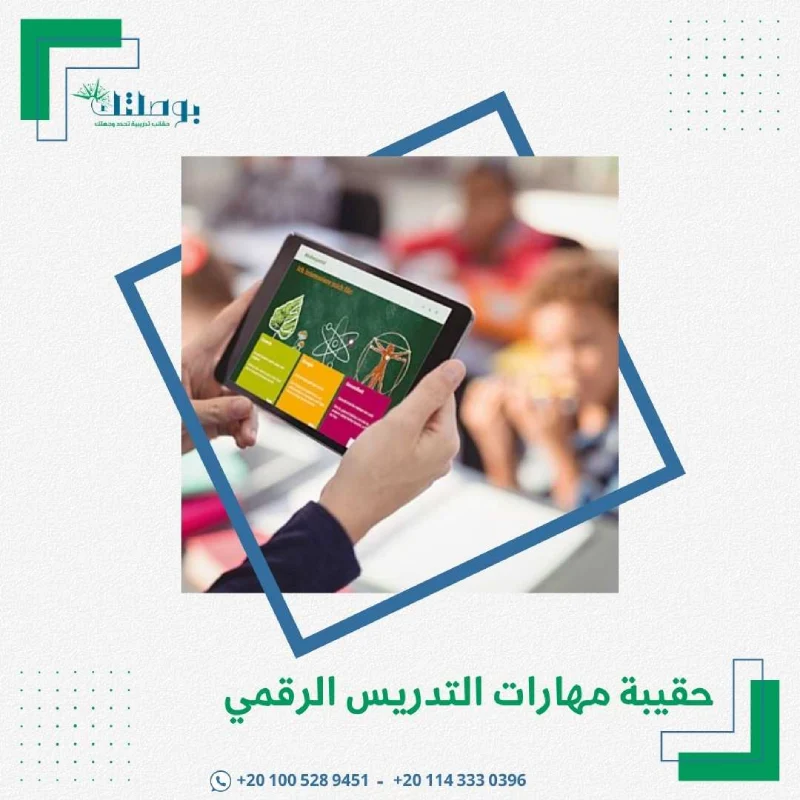 حقيبة مهارات التدريس الرقمي
