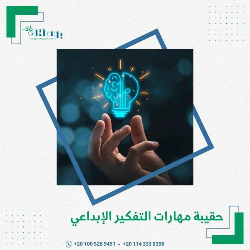 حقيبة مهارات التفكير الإبداعي