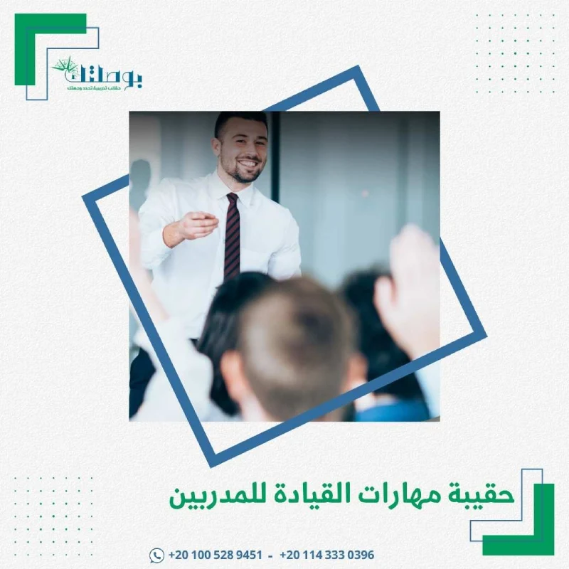 حقيبة مهارات القيادة للمدربين