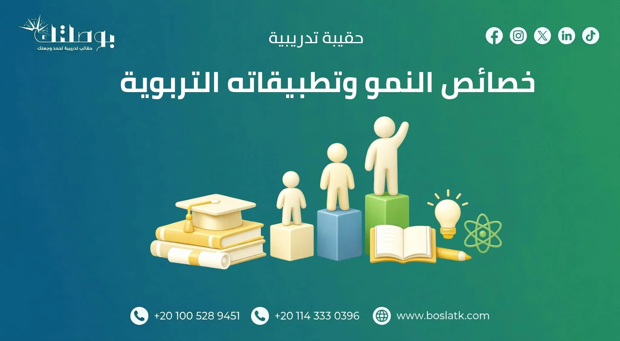 خصائص النمو وتطبيقاته التربوية