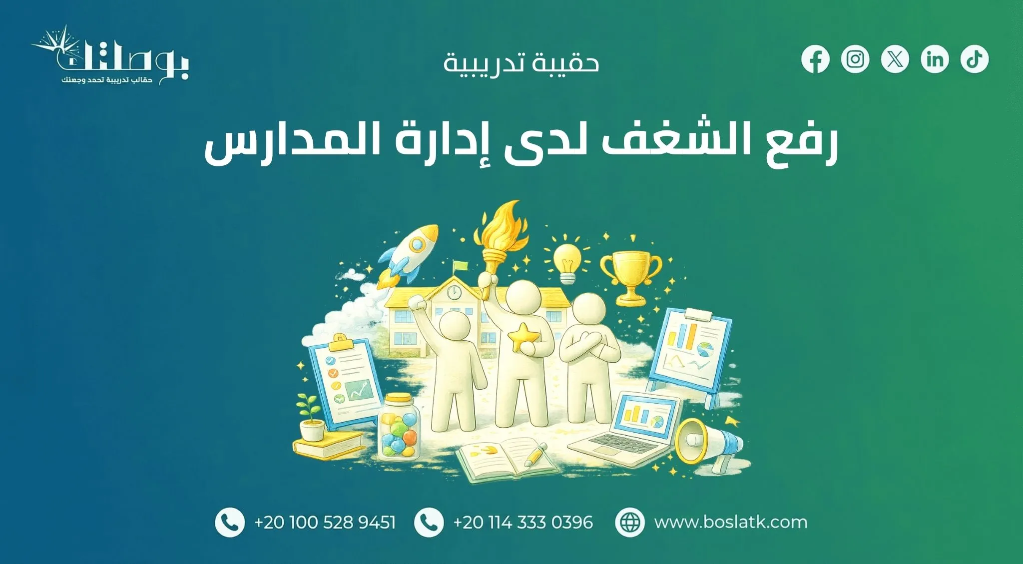 رفع الشغف لدى إدارة المدارس