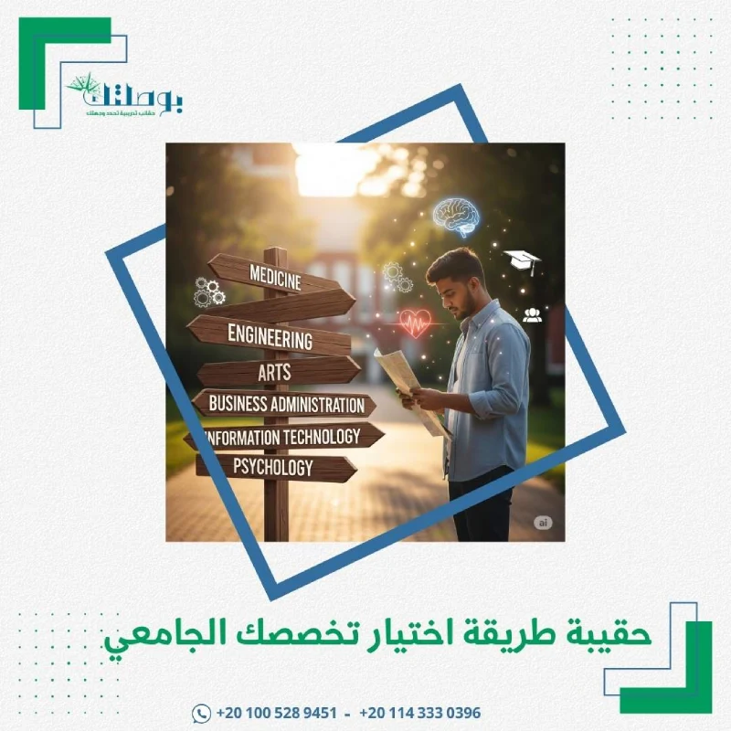 طريقة اختيار تخصصك الجامعى