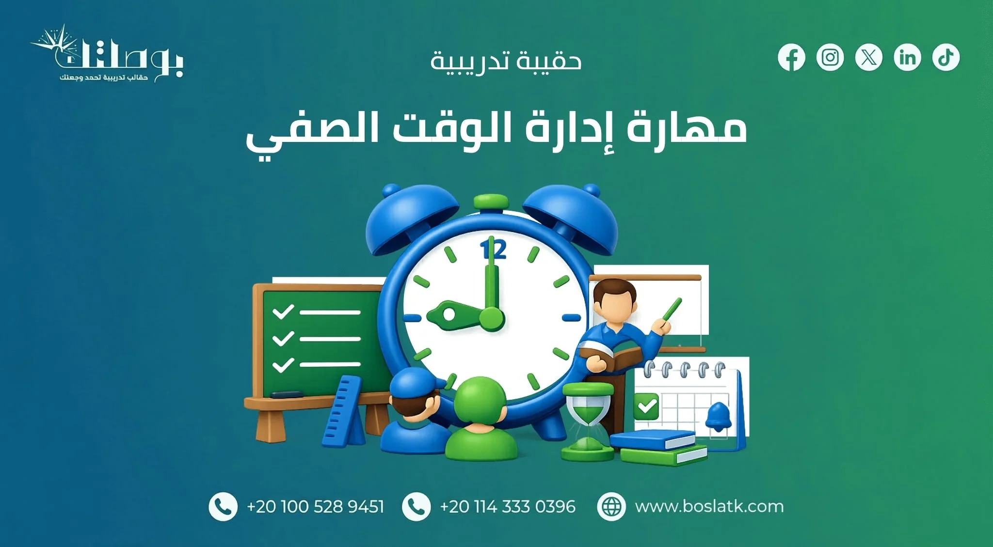 مهارة إدارة الوقت الصغي