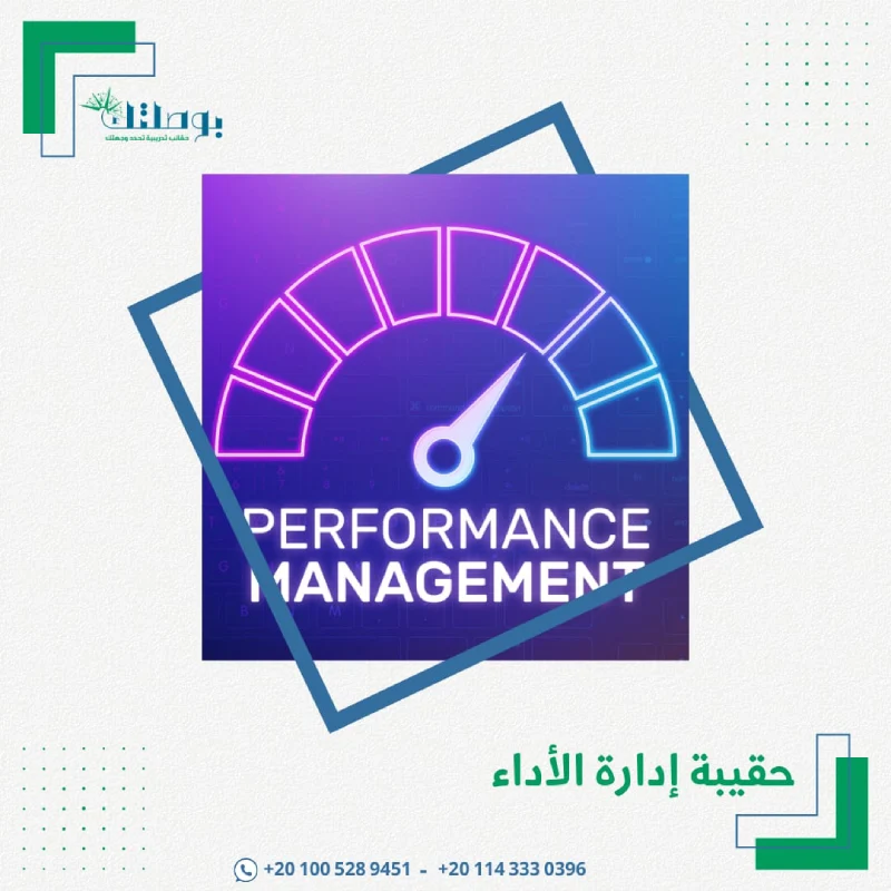 حقيبة إدارة الأداء