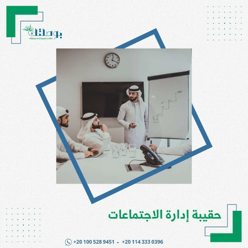 حقيبة إدارة الاجتماعات