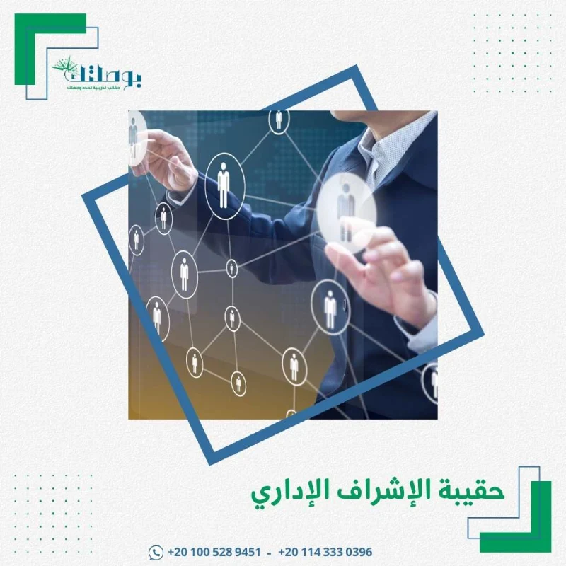 حقيبة الإشراف الإداري