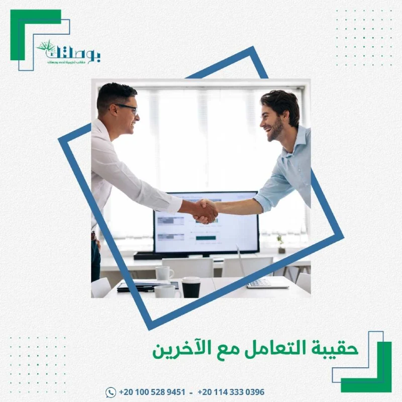 حقيبة التعامل مع الآخرين