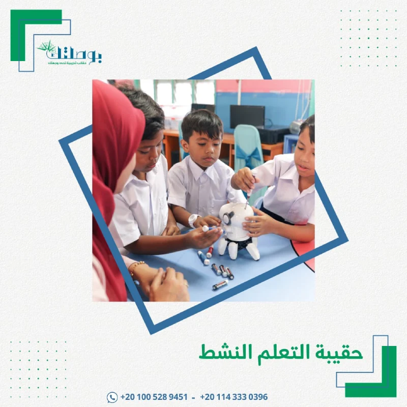حقيبة التعلم النشط في الفصول