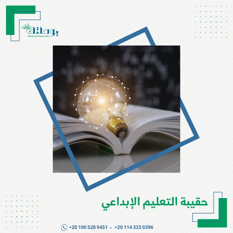 حقيبة التعليم الإبداعي