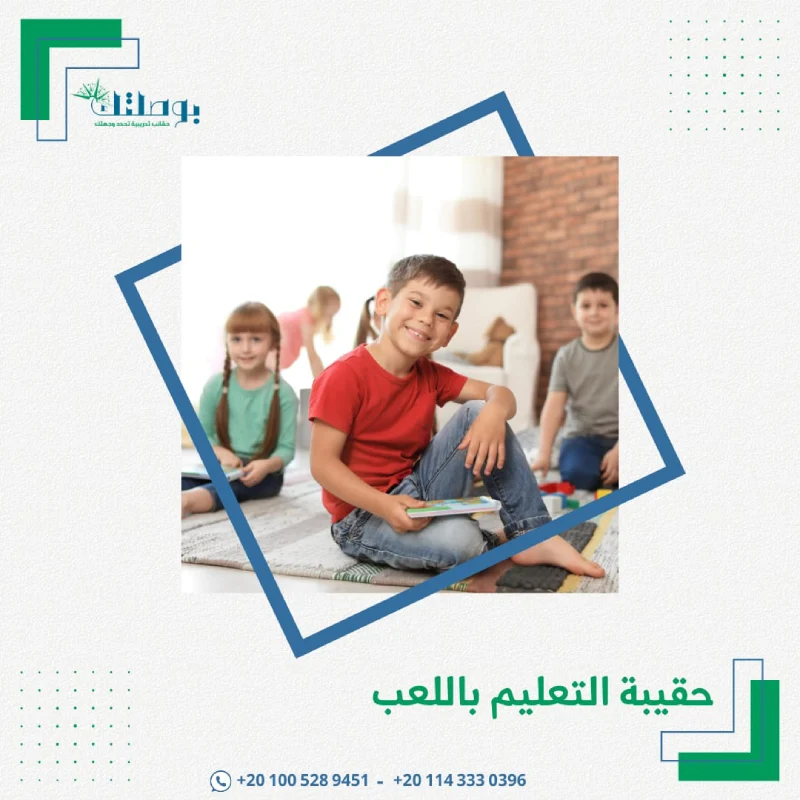 حقيبة التعليم باللعب