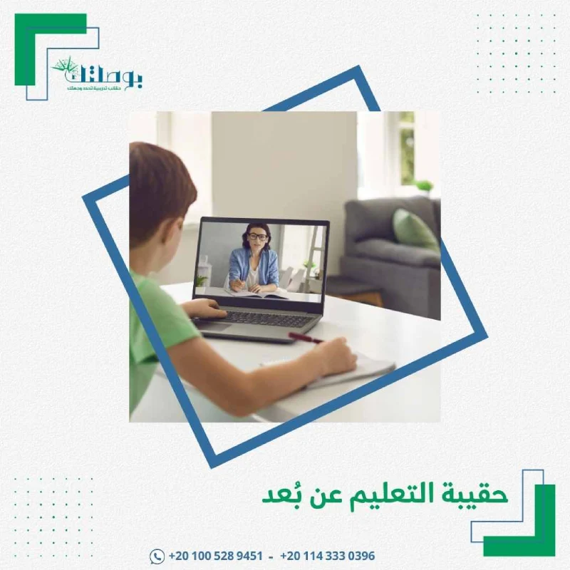 حقيبة التعليم عن بُعد