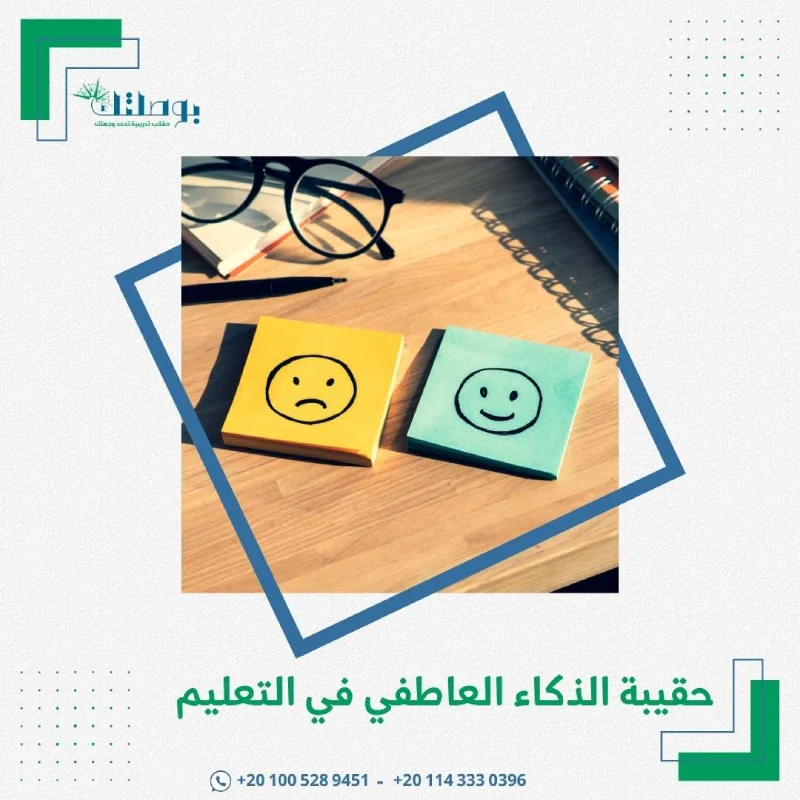 حقيبة الذكاء العاطفي في التعليم