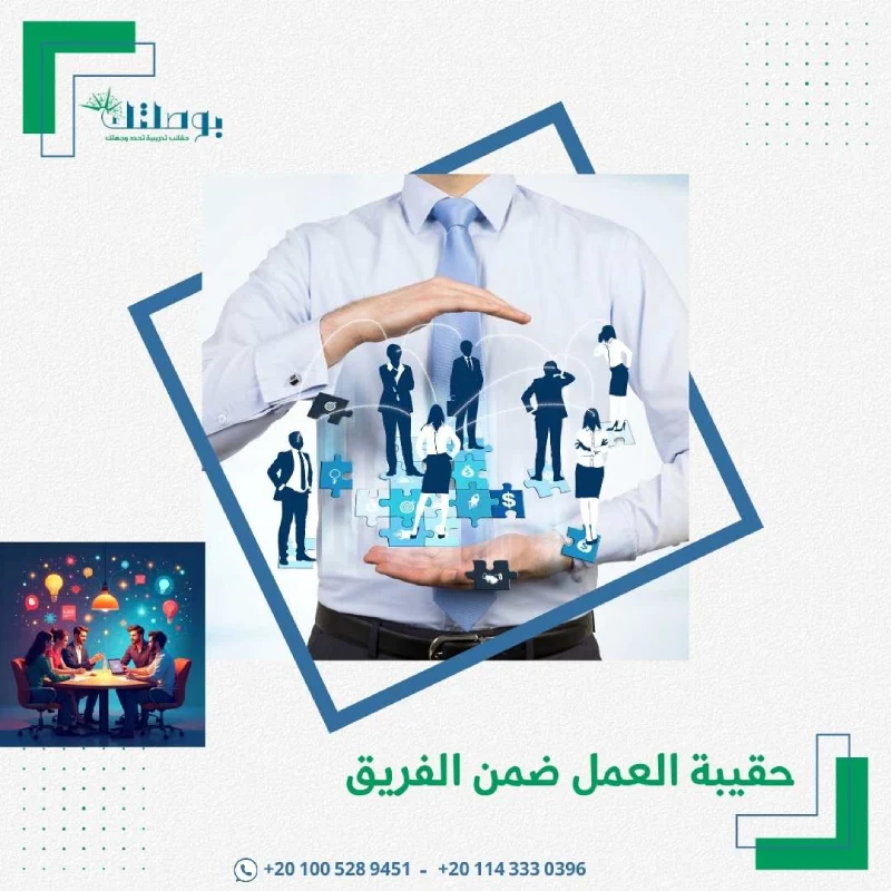 حقيبة العمل ضمن الفريق